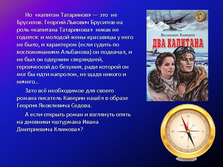 Но «капитан Татаринов» — это не Брусилов. Георгий Львович Брусилов на роль «капитана Татаринова»