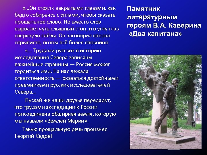  «…Он стоял с закрытыми глазами, как будто собираясь с силами, чтобы сказать прощальное