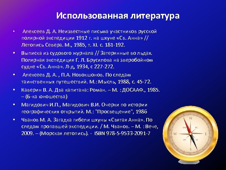 Использованная литература • • • Алексеев Д. А. Неизвестные письма участников русской полярной экспедиции