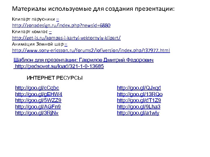 Материалы используемые для создания презентации: Клипарт парусники – http: //zonadesign. ru/index. php? newsid=6880 Клипарт