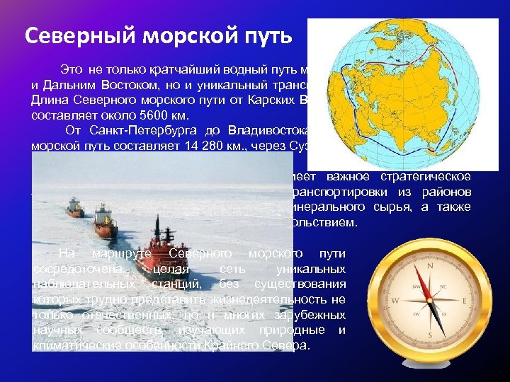 Северный морской путь Это не только кратчайший водный путь между Европейской Россией и Дальним