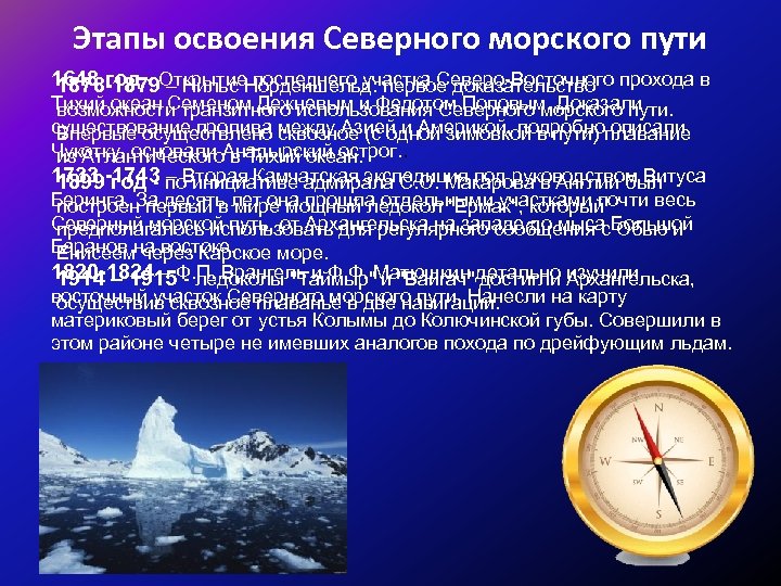 Этапы освоения Северного морского пути 1648 год - Открытие последнего участка Северо-Восточного прохода в