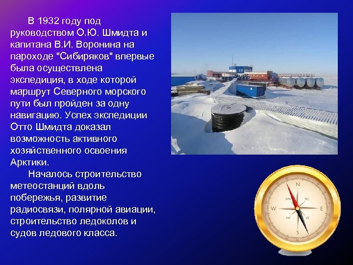 В 1932 году под руководством О. Ю. Шмидта и капитана В. И. Воронина на