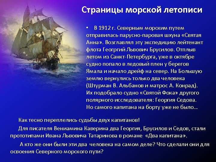 Страницы морской летописи • В 1912 г. Северным морским путем отправилась парусно-паровая шхуна «Святая