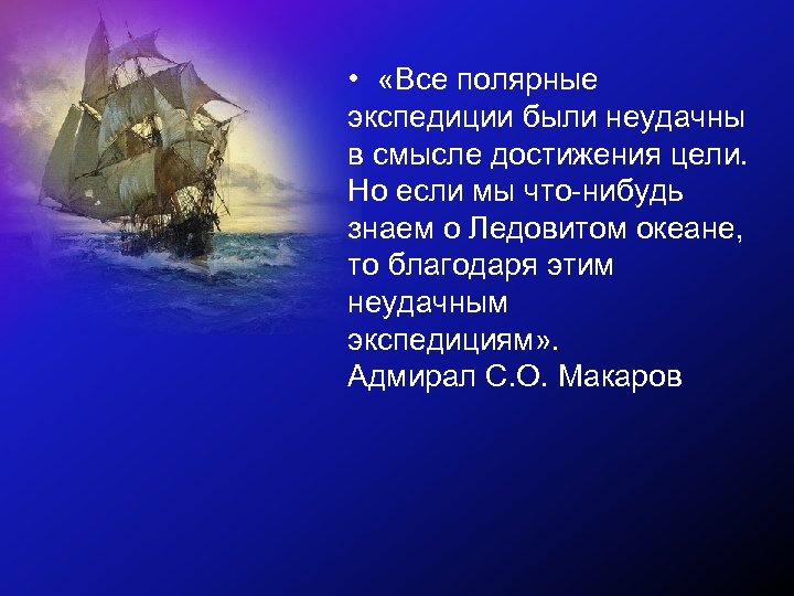  • «Все полярные экспедиции были неудачны в смысле достижения цели. Но если мы