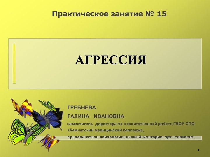 Практическое занятие № 15 АГРЕССИЯ ГРЕБНЕВА ГАЛИНА ИВАНОВНА заместитель директора по воспитательной работе ГБОУ