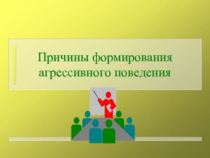 Причины формирования агрессивного поведения 