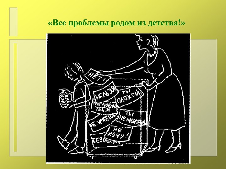  «Все проблемы родом из детства!» 