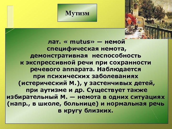  Мутизм лат. « mutus» — немой специфическая немота, демонстративная неспособность к экспрессивной речи
