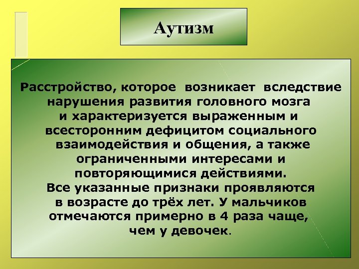  Аутизм Расстройство, которое возникает вследствие нарушения развития головного мозга и характеризуется выраженным и