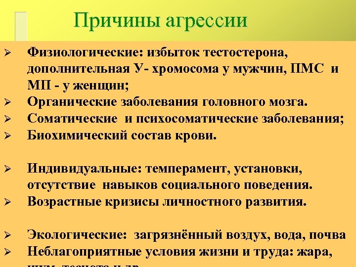 Причины агрессии Ø Ø Ø Ø Физиологические: избыток тестостерона, дополнительная У- хромосома у мужчин,