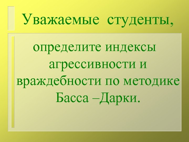 Уважаемые студенты, определите индексы агрессивности и враждебности по методике Басса –Дарки. 