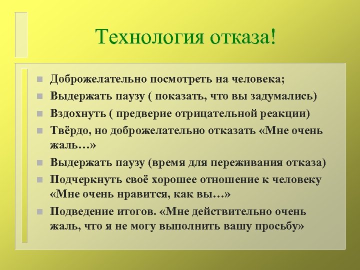 Технология отказа! n n n n Доброжелательно посмотреть на человека; Выдержать паузу ( показать,
