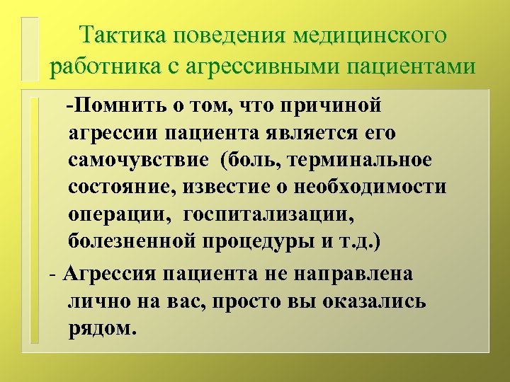 Тактика общения. Тактика общения с пациентом. Правила общения с агрессивным пациентом. Стандарт общения с агрессивно настроенным пациентом. Тактика поведения медицинского персонала.