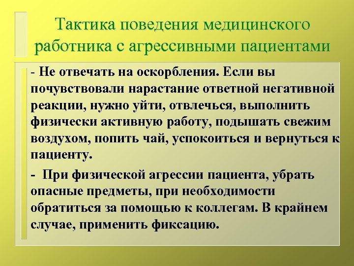 Тактика поведения медицинского работника с агрессивными пациентами - Не отвечать на оскорбления. Если вы