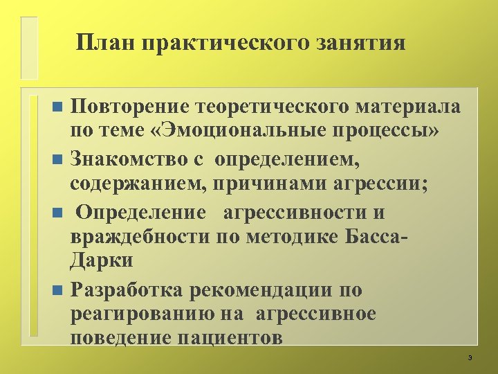 План практического занятия Повторение теоретического материала по теме «Эмоциональные процессы» n Знакомство с определением,