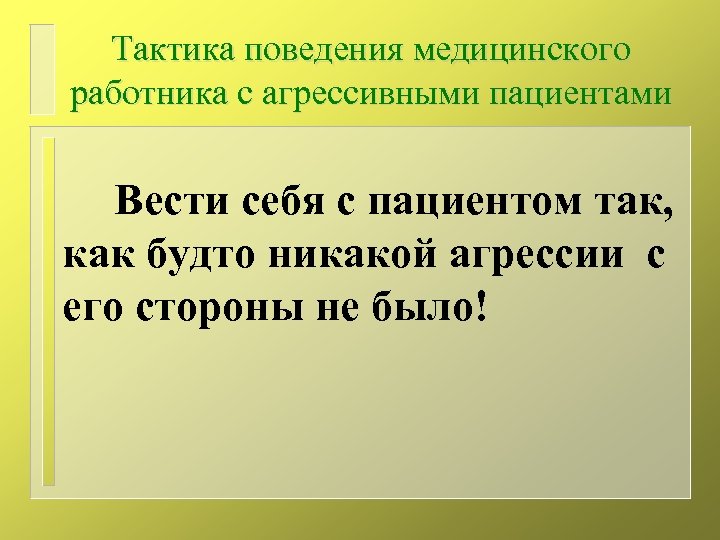Тактика поведения медицинского работника с агрессивными пациентами Вести себя с пациентом так, как будто