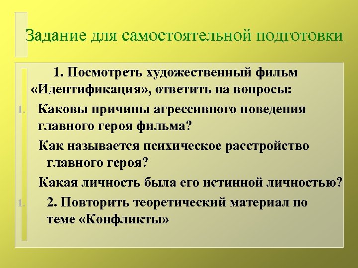 Задание для самостоятельной подготовки 1. 1. Посмотреть художественный фильм «Идентификация» , ответить на вопросы: