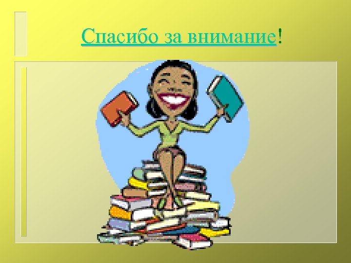 Спасибо за внимание! 