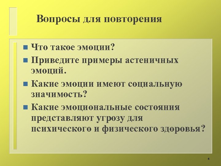 Вопросы для повторения Что такое эмоции? n Приведите примеры астеничных эмоций. n Какие эмоции