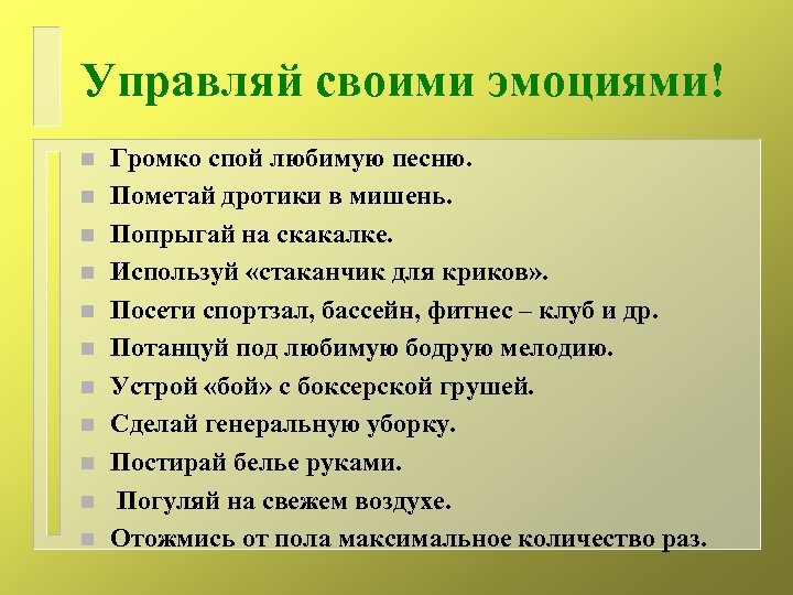 Управляй своими эмоциями! n n n Громко спой любимую песню. Пометай дротики в мишень.