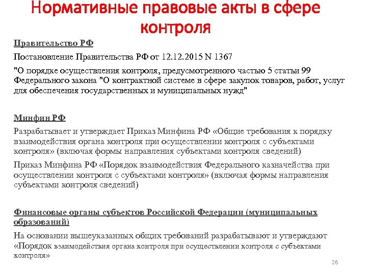 Нормативные правовые акты в сфере контроля Правительство РФ Постановление Правительства РФ от 12. 2015