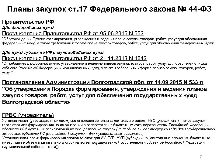 Планы закупок ст. 17 Федерального закона № 44 ФЗ Правительство РФ Для федеральных нужд