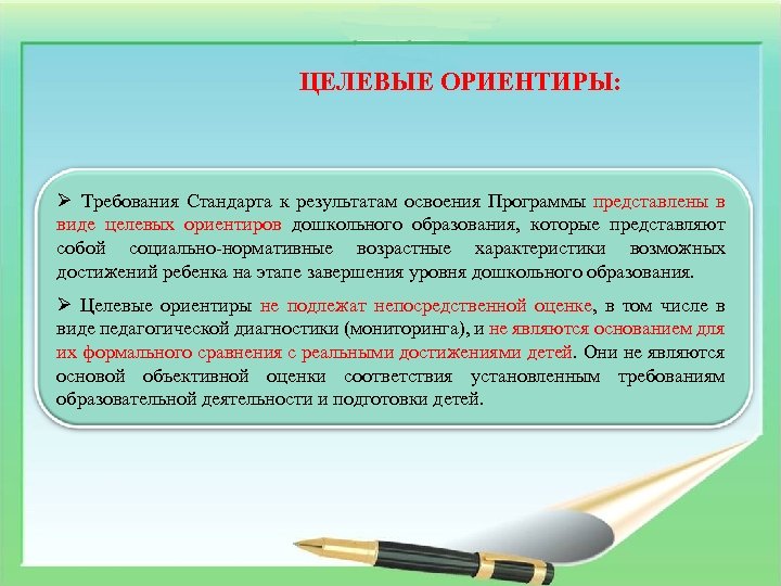 ЦЕЛЕВЫЕ ОРИЕНТИРЫ: Ø Требования Стандарта к результатам освоения Программы представлены в виде целевых ориентиров