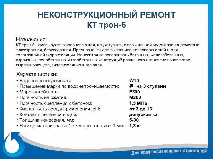 НЕКОНСТРУКЦИОННЫЙ РЕМОНТ КТ трон-6 Назначение: КТ трон-6 - смесь сухая выравнивающая, штукатурная, с повышенной