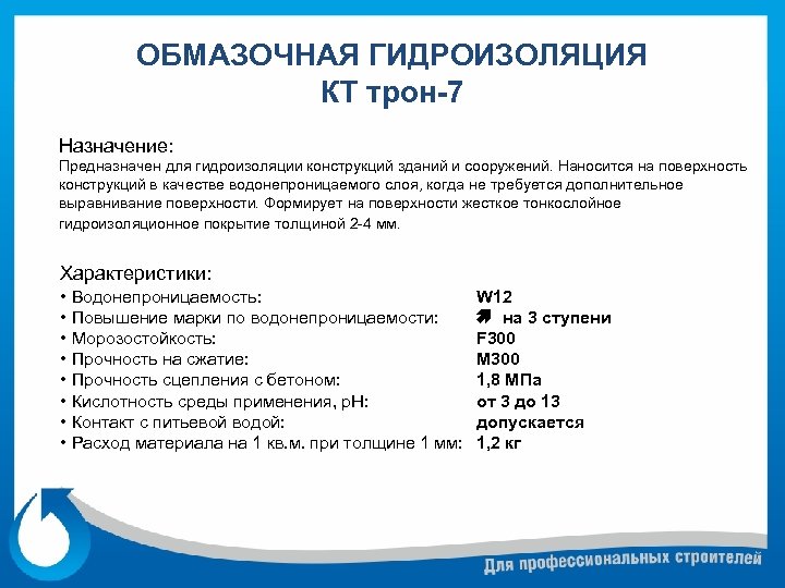 ОБМАЗОЧНАЯ ГИДРОИЗОЛЯЦИЯ КТ трон-7 Назначение: Предназначен для гидроизоляции конструкций зданий и сооружений. Наносится на