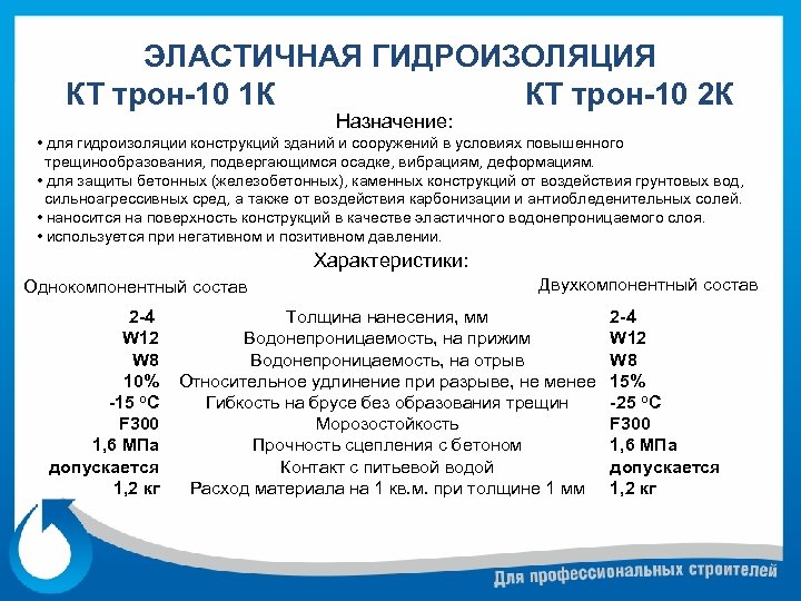 ЭЛАСТИЧНАЯ ГИДРОИЗОЛЯЦИЯ КТ трон-10 1 К КТ трон-10 2 К Назначение: • для гидроизоляции