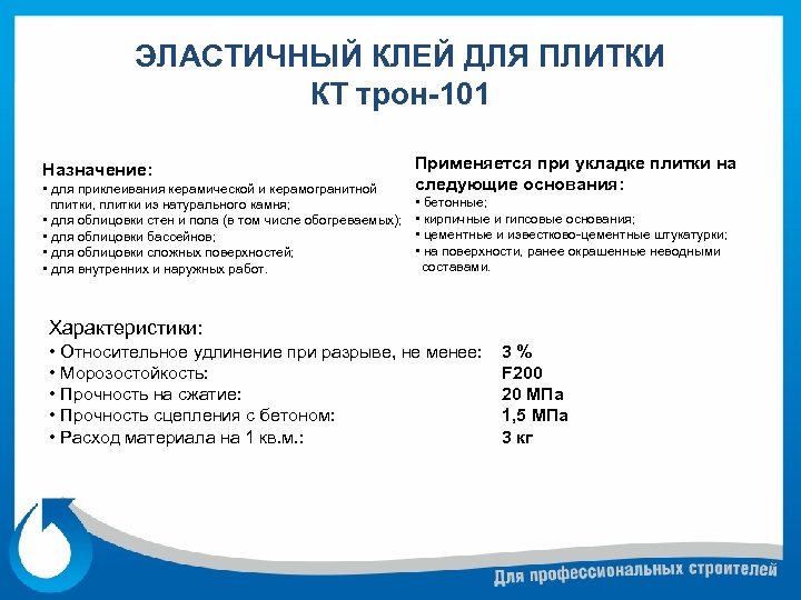 ЭЛАСТИЧНЫЙ КЛЕЙ ДЛЯ ПЛИТКИ КТ трон-101 Назначение: • для приклеивания керамической и керамогранитной плитки,