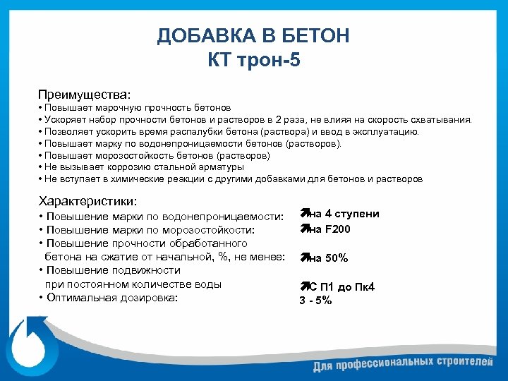 ДОБАВКА В БЕТОН КТ трон-5 Преимущества: • Повышает марочную прочность бетонов • Ускоряет набор