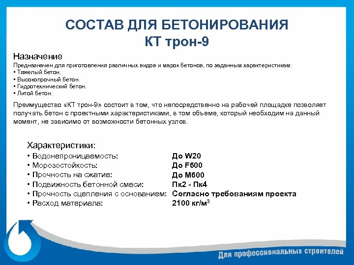 СОСТАВ ДЛЯ БЕТОНИРОВАНИЯ КТ трон-9 Назначение Предназначен для приготовления различных видов и марок бетонов,