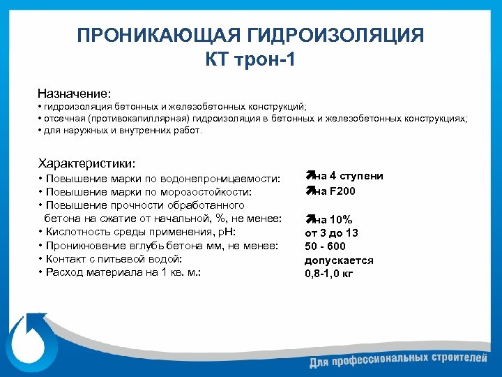 ПРОНИКАЮЩАЯ ГИДРОИЗОЛЯЦИЯ КТ трон-1 Назначение: • гидроизоляция бетонных и железобетонных конструкций; • отсечная (противокапиллярная)