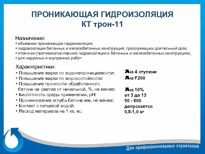 ПРОНИКАЮЩАЯ ГИДРОИЗОЛЯЦИЯ КТ трон-11 Назначение: • объемная проникающая гидроизоляция; • гидроизоляция бетонных и железобетонных