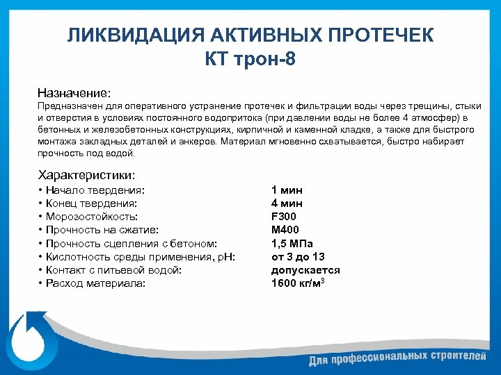 ЛИКВИДАЦИЯ АКТИВНЫХ ПРОТЕЧЕК КТ трон-8 Назначение: Предназначен для оперативного устранение протечек и фильтрации воды