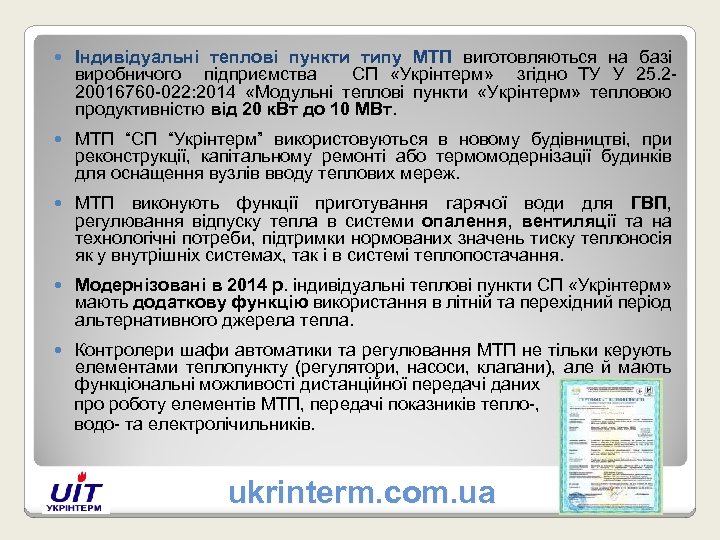  Індивідуальні теплові пункти типу МТП виготовляються на базі виробничого підприємства СП «Укрінтерм» згідно