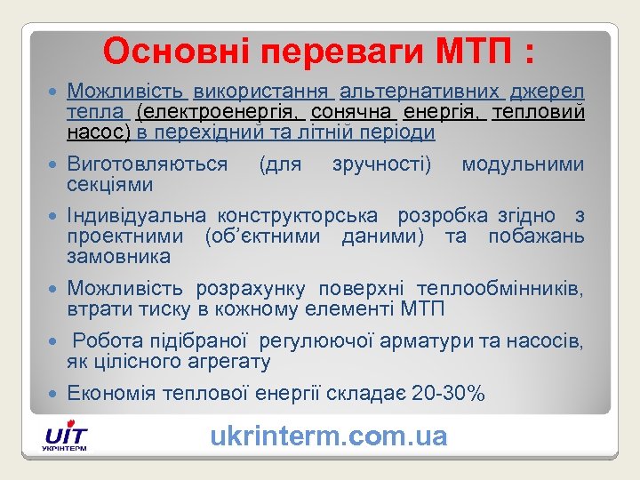 Основні переваги МТП : Можливість використання альтернативних джерел тепла (електроенергія, сонячна енергія, тепловий насос)
