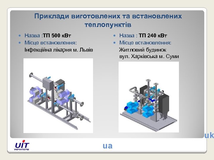 Приклади виготовлених та встановлених теплопунктів Назва : ТП 500 к. Вт Місце встановлення: Інфекційна