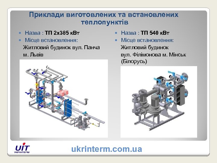 Приклади виготовлених та встановлених теплопунктів Назва : ТП 2 х385 к. Вт Місце встановлення: