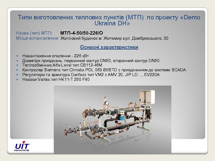 Типи виготовлених теплових пунктів (МТП) по проекту «Demo Ukraina DH» Назва (тип) МТП: МТП-4