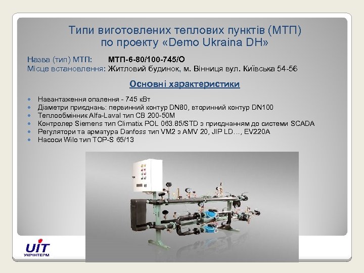 Типи виготовлених теплових пунктів (МТП) по проекту «Demo Ukraina DH» Назва (тип) МТП: МТП-6