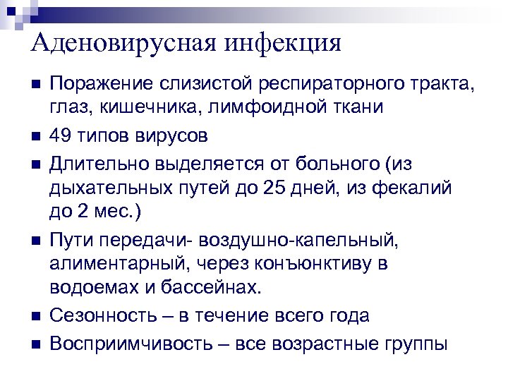 Аденовирусная инфекция n n n Поражение слизистой респираторного тракта, глаз, кишечника, лимфоидной ткани 49