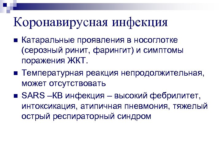 Коронавирусная инфекция n n n Катаральные проявления в носоглотке (серозный ринит, фарингит) и симптомы