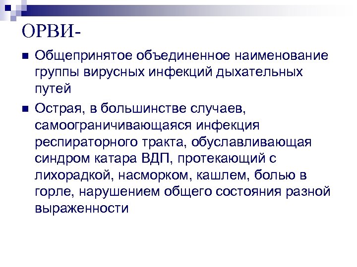 ОРВИn n Общепринятое объединенное наименование группы вирусных инфекций дыхательных путей Острая, в большинстве случаев,