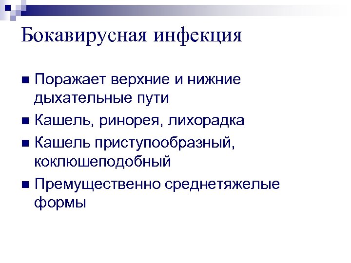 Бокавирусная инфекция Поражает верхние и нижние дыхательные пути n Кашель, ринорея, лихорадка n Кашель