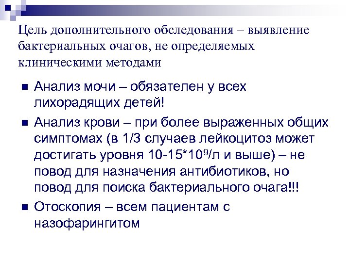 Цель дополнительного обследования – выявление бактериальных очагов, не определяемых клиническими методами n n n