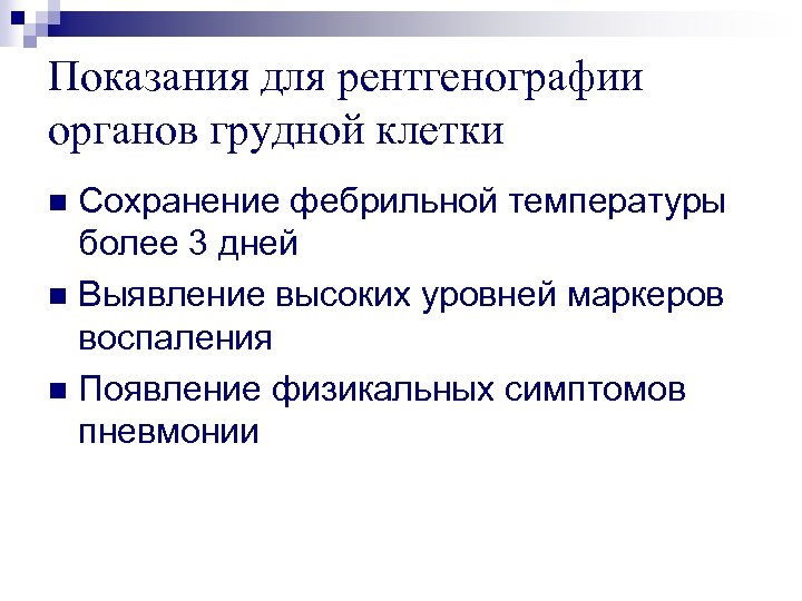 Показания для рентгенографии органов грудной клетки Сохранение фебрильной температуры более 3 дней n Выявление