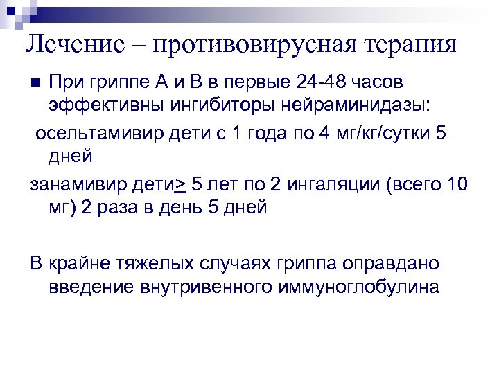 Лечение – противовирусная терапия При гриппе А и В в первые 24 -48 часов